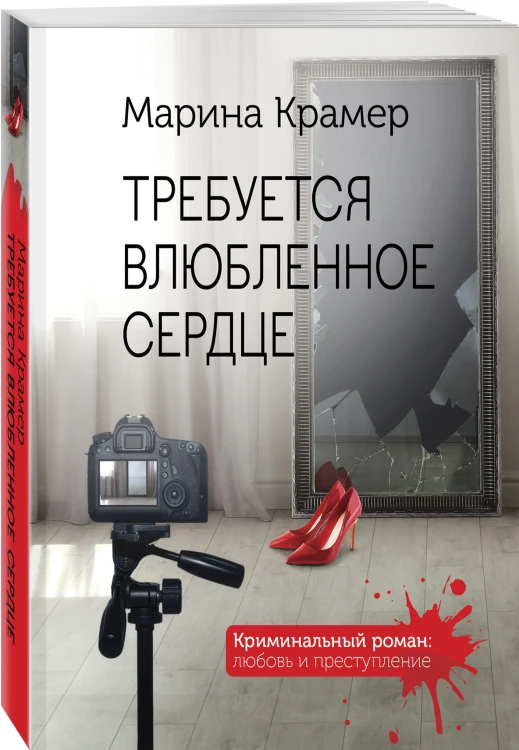 Требуется влюбленное сердце