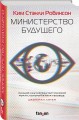Министерство будущего