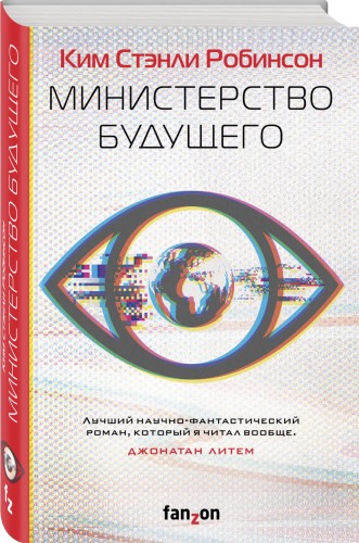Министерство будущего