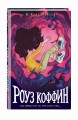 Роуз Коффин