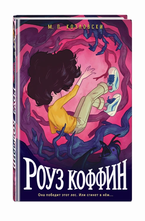 Роуз Коффин