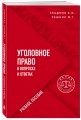 Уголовное право в вопросах и ответах