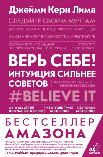 Верь себе! Интуиция сильнее советов