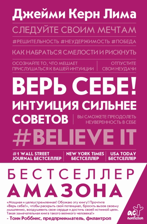 Верь себе! Интуиция сильнее советов