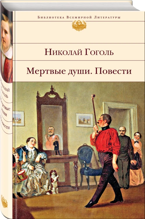 Мертвые души. Повести