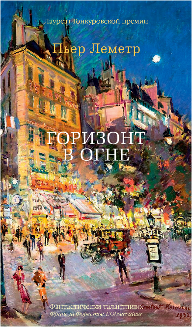 Screenshot_2020-05-20 Купить книгу «Горизонт в огне», Пьер Леметр Издательство «Азбука», ISBN 978-5-389-15620-3.png