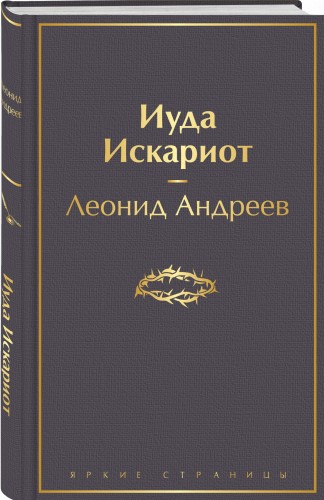 Иуда Искариот