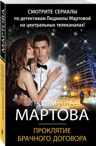 Проклятие брачного договора
