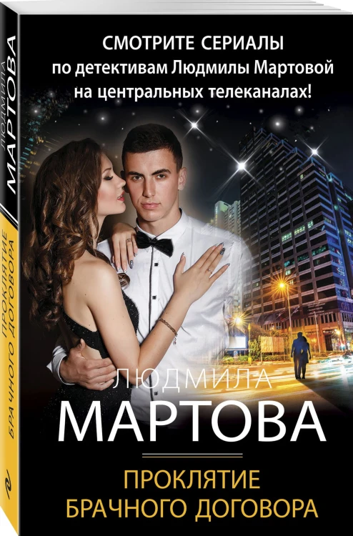 Проклятие брачного договора