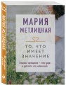 То, что имеет значение