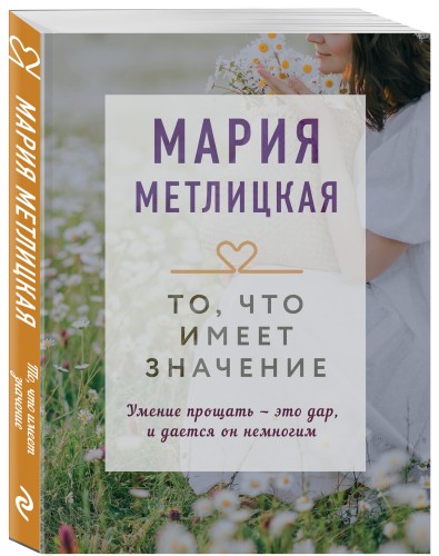 То, что имеет значение