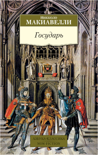 Screenshot_2020-05-20 Купить книгу «Государь», Никколо Макиавелли Издательство «Азбука», ISBN 978-5-389-07365-4.png