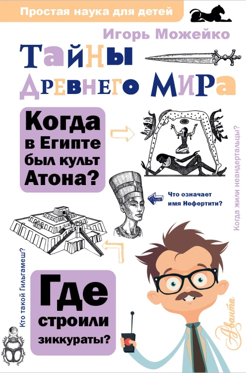 Тайны Древнего мира