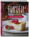 Пироги и компания: киши, тарты, пирожки и булочки, закрытые и открытые пироги. Простые рецепты, идеальный результат!