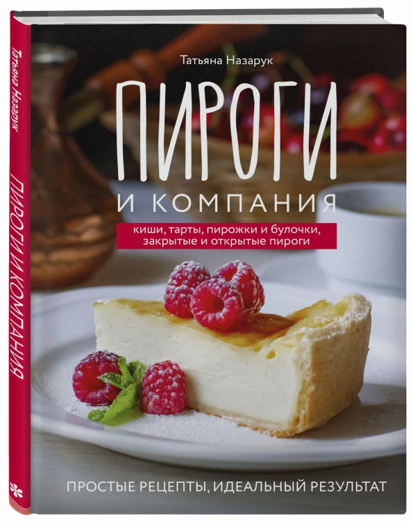 Пироги и компания: киши, тарты, пирожки и булочки, закрытые и открытые пироги. Простые рецепты, идеальный результат!