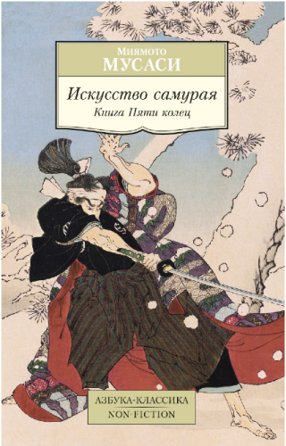 Screenshot_2020-05-20 Купить книгу «Искусство самурая Книга Пяти колец», Мусаси Миямото Издательство «Азбука», ISBN 978-5-3[...].png