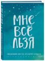 Мне все льзя. Ежедневник
