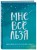 Мне все льзя. Ежедневник
