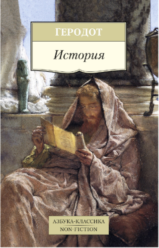 Screenshot_2020-05-20 Купить книгу «История», Геродот Издательство «Азбука», ISBN 978-5-389-09132-0.png