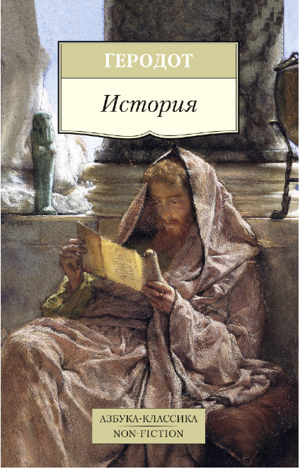 Screenshot_2020-05-20 Купить книгу «История», Геродот Издательство «Азбука», ISBN 978-5-389-09132-0.png