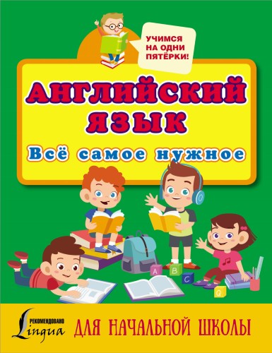 Английский язык. Всё самое нужное для начальной школы