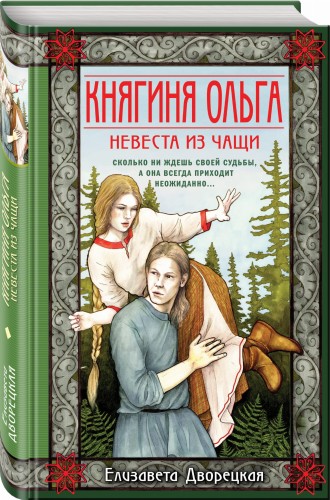 Княгиня Ольга. Невеста из чащи