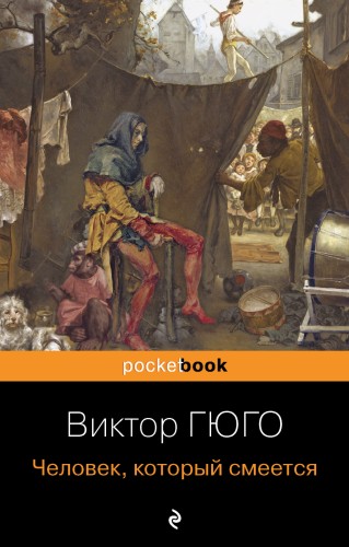 Человек, который смеется