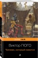 Человек, который смеется