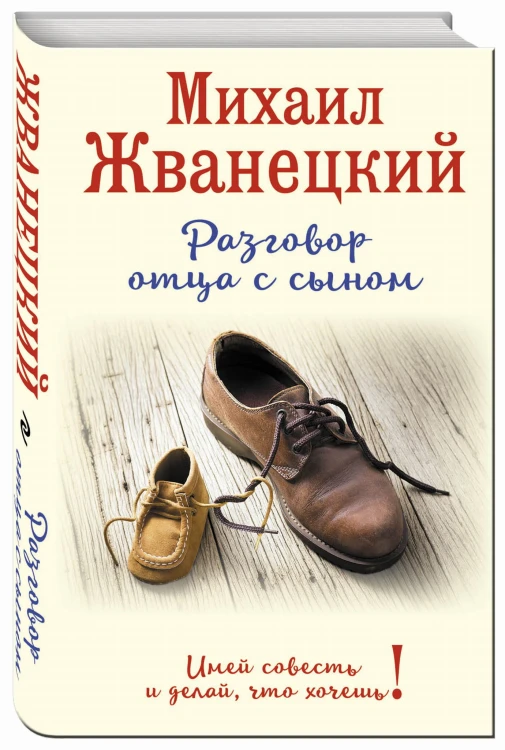 Разговор отца с сыном. Имей совесть и делай, что хочешь!