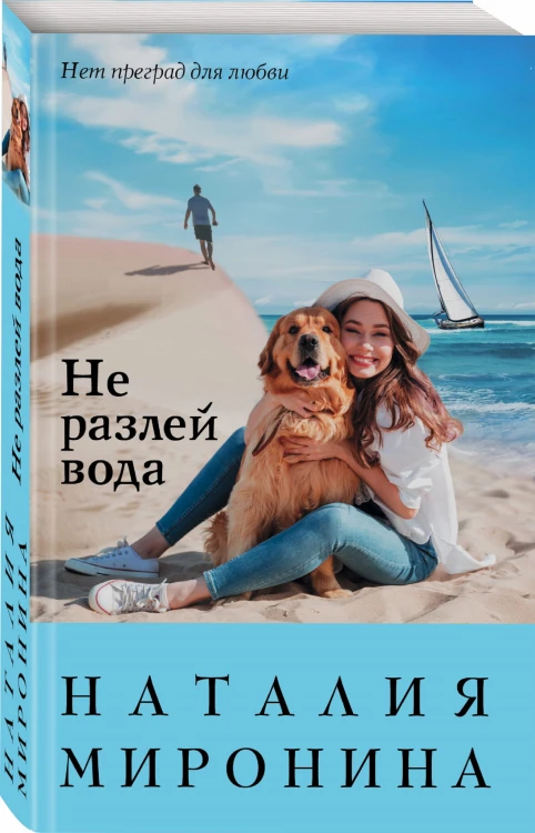 Не разлей вода