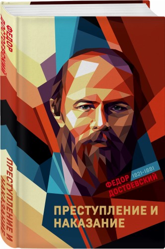 Преступление и наказание