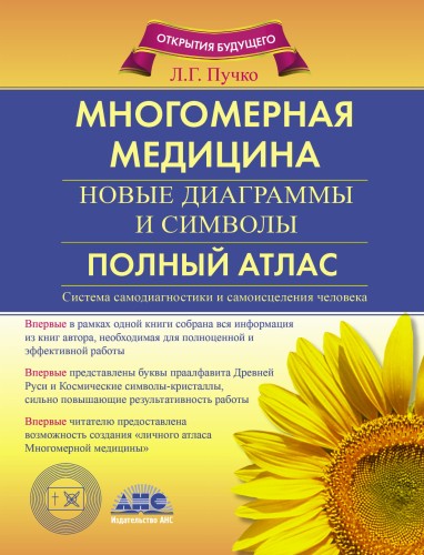 Многомерная медицина. Новые диаграммы и символы. Полный атлас