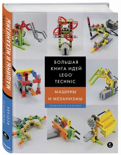 Большая книга идей LEGO Technic. Машины и механизмы