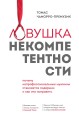 Ловушка некомпетентности. Почему непрофессиональные мужчины становятся лидерами и как это исправить