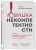 Ловушка некомпетентности. Почему непрофессиональные мужчины становятся лидерами и как это исправить