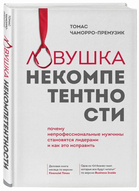 Ловушка некомпетентности. Почему непрофессиональные мужчины становятся лидерами и как это исправить
