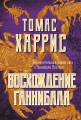 Восхождение Ганнибала