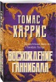Восхождение Ганнибала