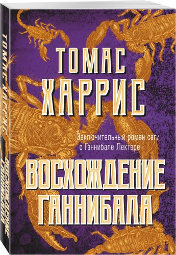 Восхождение Ганнибала