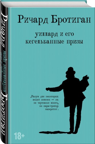 Уиллард и его кегельбанные призы