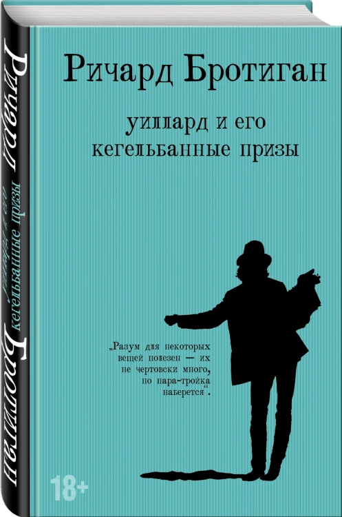 Уиллард и его кегельбанные призы