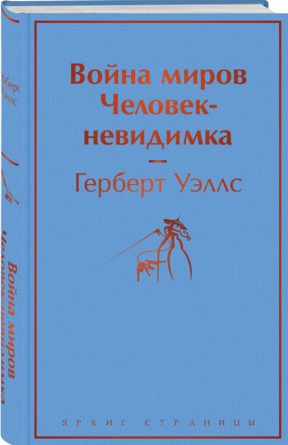 Война миров. Человек-невидимка