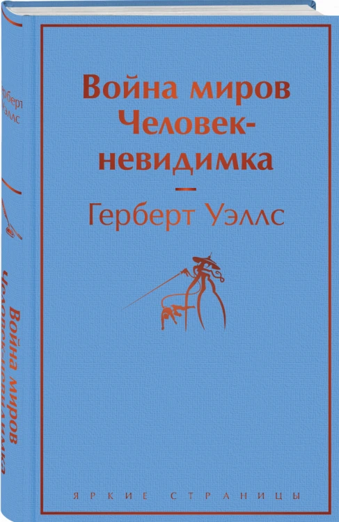 Война миров. Человек-невидимка