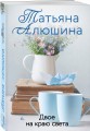 Двое на краю света