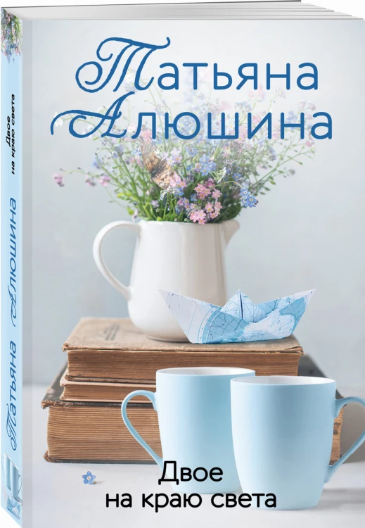 Двое на краю света