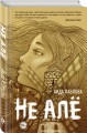 Не алё