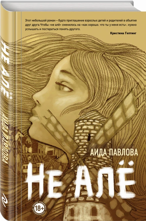 Не алё