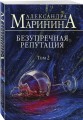 Безупречная репутация. Том 2