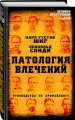 Патология влечений. Руководство по профайлингу