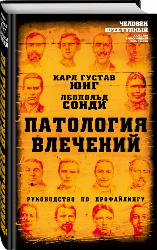 Патология влечений. Руководство по профайлингу